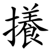 攁 攁