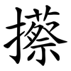 攃