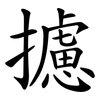 攄