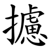 攄