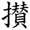 攅