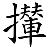 攆
