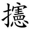 攇 攇