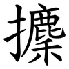攈 攈