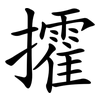 攉