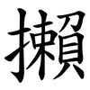 攋