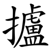 攎 攎