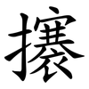 攐