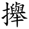 攑 攑