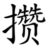攒