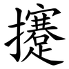 攓