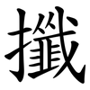 攕