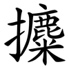攗