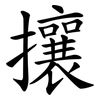 攘