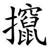 攛