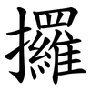 攞
