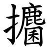 攟 攟