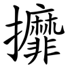 攠