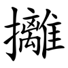 攡