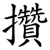 攢