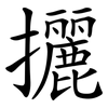 攦