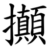攧 攧