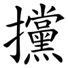 攩