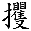 攫