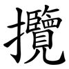 攬