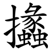 攭