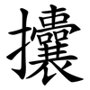 攮
