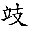 攱 攱