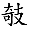 攲