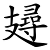 攳 攳