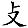 攴 攴