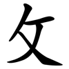 攵 攵