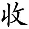 收 收
