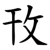 攼