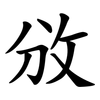 攽