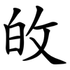 敀