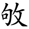 敂 敂