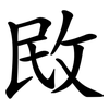 敃