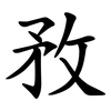 敄 敄