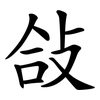 敆 敆