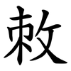 敇 敇