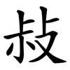 敊