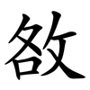 敋 敋
