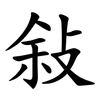 敍