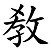 敎