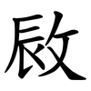 敐 敐